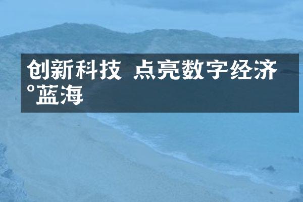 创新科技 点亮数字经济新蓝海