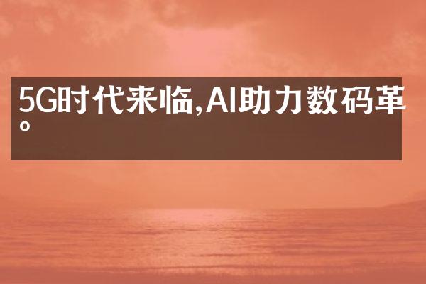 5G时代来临,AI助力数码革新