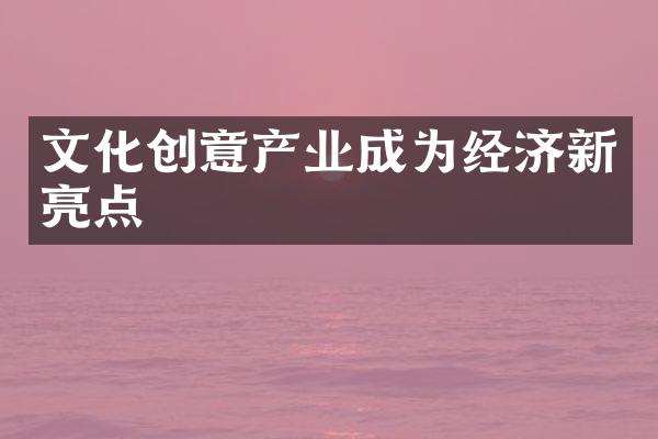 文化创意产业成为经济新亮点