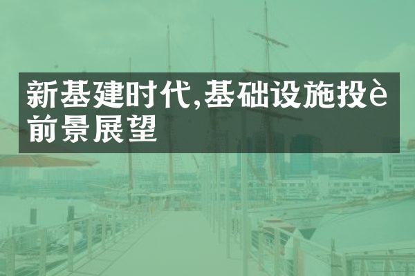 新基建时代,基础设施投资前景展望