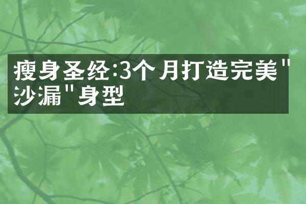 瘦身圣经:3个月打造完美"沙漏"身型