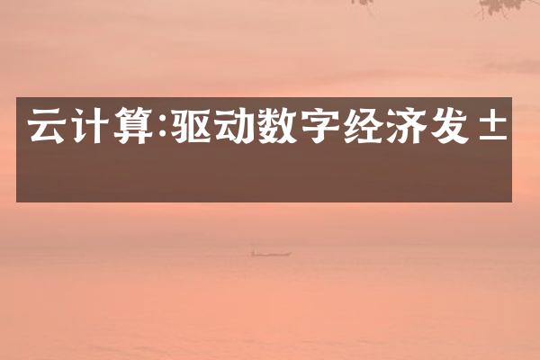 云计算:驱动数字经济发展