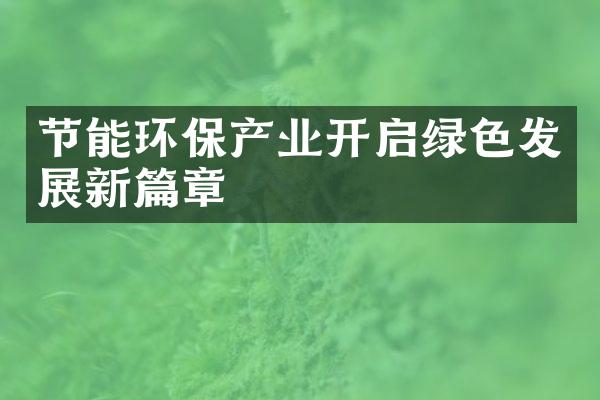 节能环保产业开启绿色发展新篇章