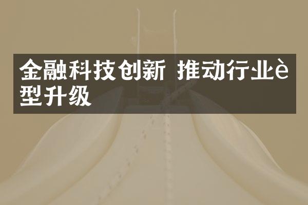 金融科技创新 推动行业转型升级