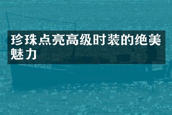 珍珠点亮高级时装的绝美魅力