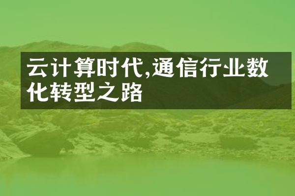 云计算时代,通信行业数字化转型之路