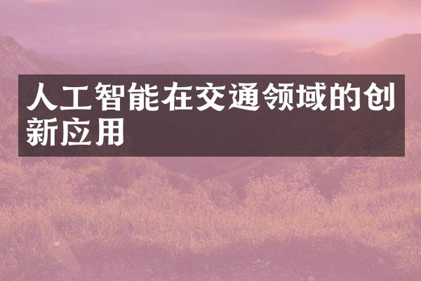 人工智能在交通领域的创新应用