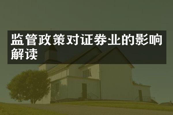 监管政策对证券业的影响解读