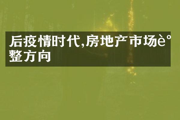 后疫情时代,房地产市场调整方向