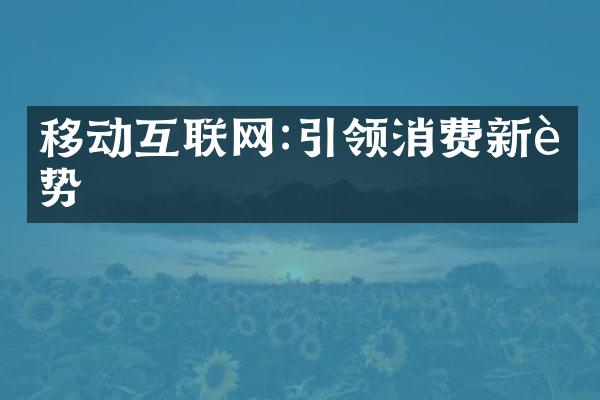 移动互联网:引领消费新趋势