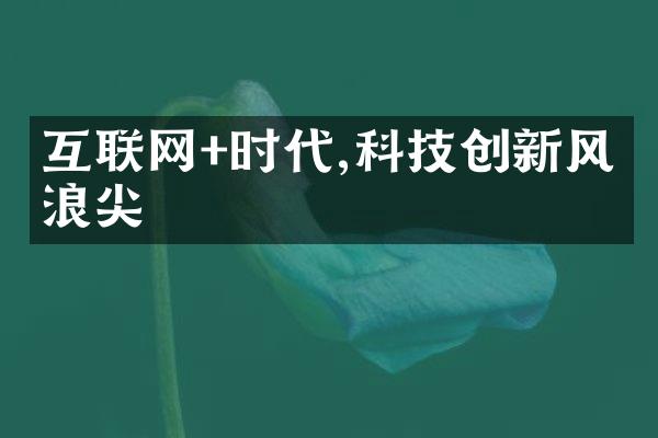 互联网+时代,科技创新风口浪尖