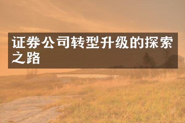 证券公司转型升级的探索之路