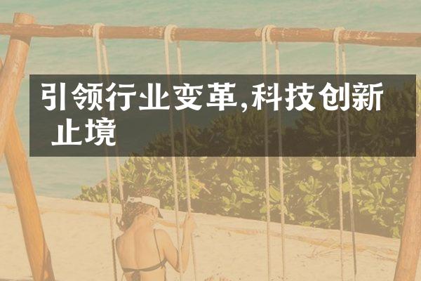 引领行业变革,科技创新无止境