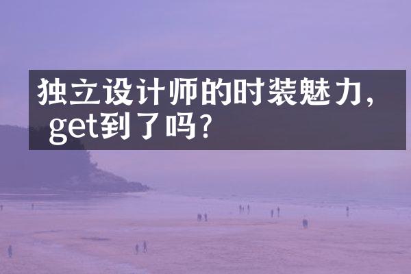 独立设计师的时装魅力,你get到了吗?