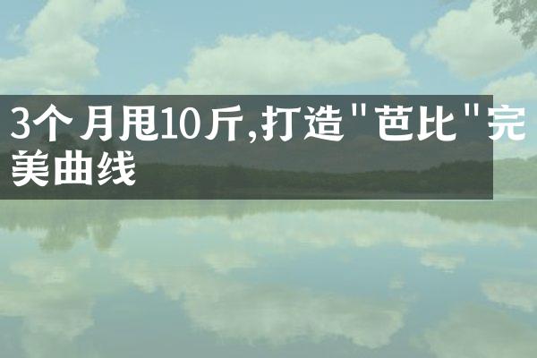 3个月甩10斤,打造