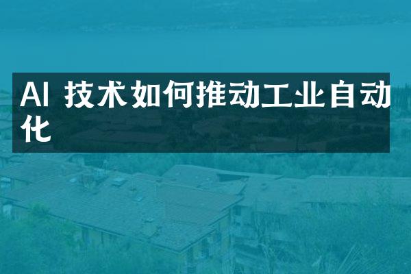 AI 技术如何推动工业自动化