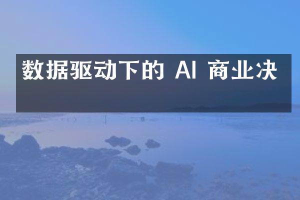 数据驱动下的 AI 商业决策