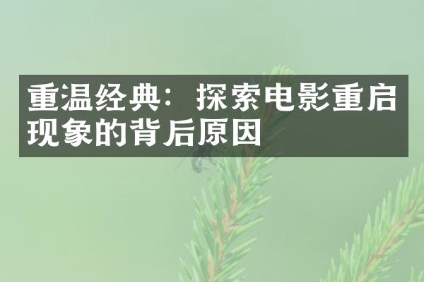 重温经典：探索电影重启现象的背后原因