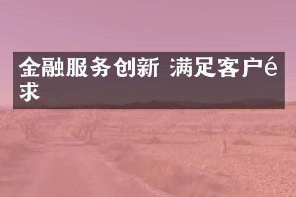 金融服务创新 满足客户需求