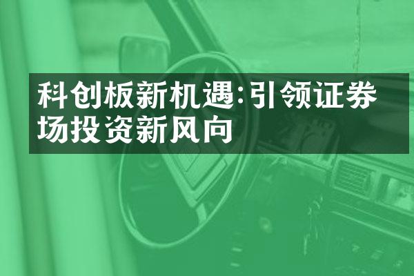 科创板新机遇:引领证券市场投资新风向