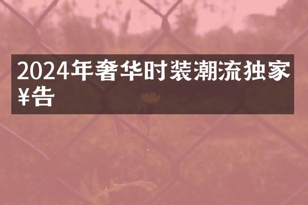 2024年奢华时装潮流独家报告