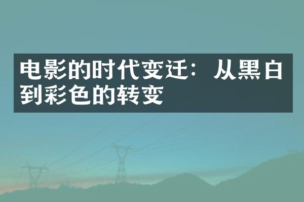 电影的时代变迁：从黑白到彩色的转变