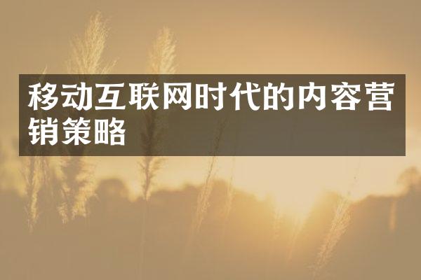 移动互联网时代的内容营销策略