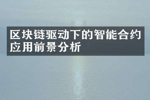 区块链驱动下的智能合约应用前景分析