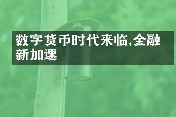 数字货币时代来临,金融创新加速