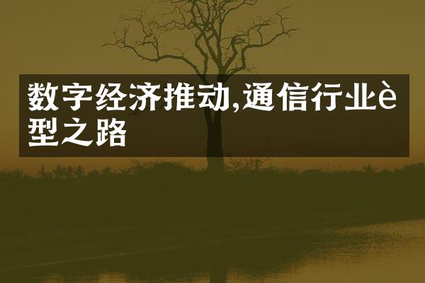 数字经济推动,通信行业转型之路