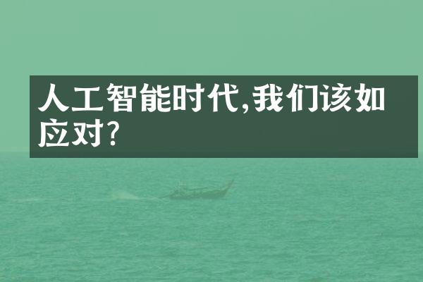 人工智能时代,我们该如何应对?