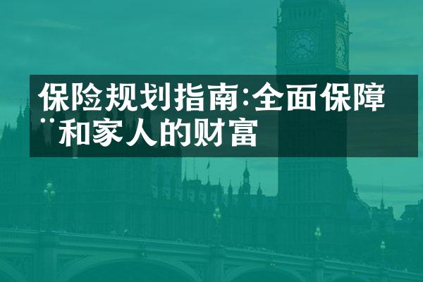 保险规划指南:全面保障您和家人的财富