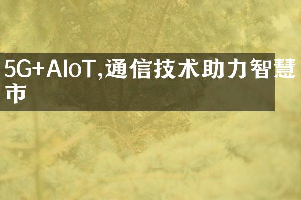 5G+AIoT,通信技术助力智慧城市