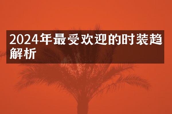 2024年最受欢迎的时装趋势解析