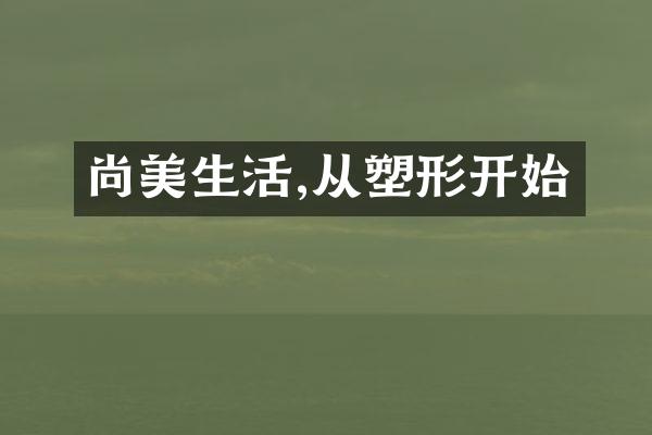 尚美生活,从塑形开始