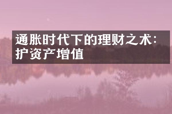 通胀时代下的理财之术:保护资产增值