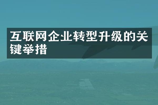 互联网企业转型升级的关键举措