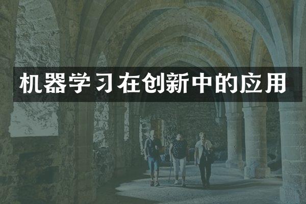 机器学习在创新中的应用