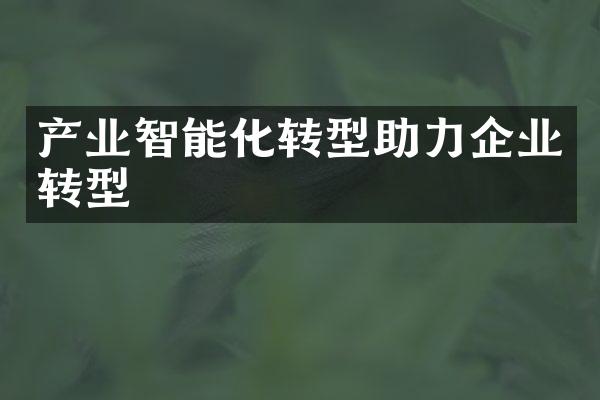 产业智能化转型助力企业转型