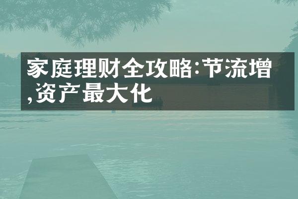 家庭理财全攻略:节流增收,资产最大化