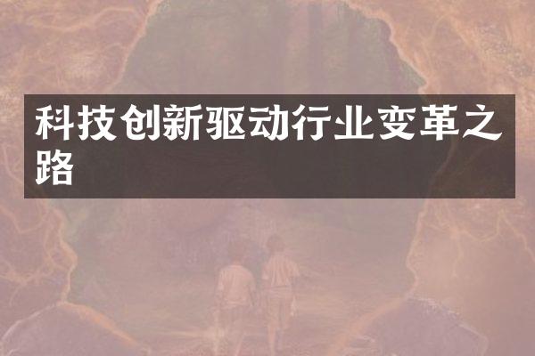 科技创新驱动行业变革之路