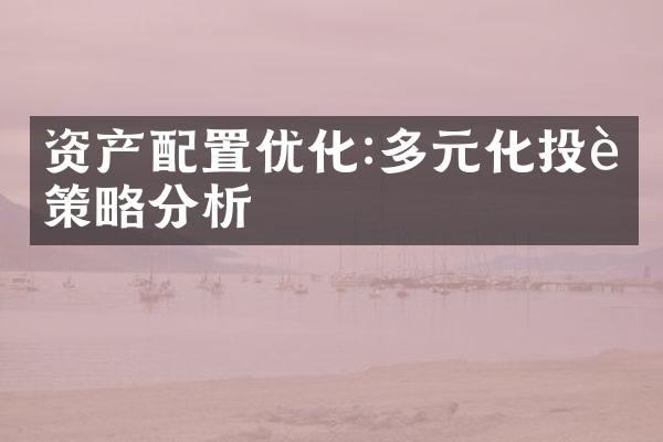 资产配置优化:多元化投资策略分析