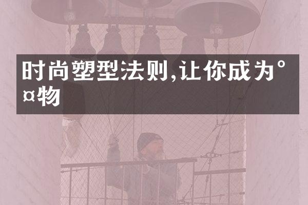 时尚塑型法则,让你成为尤物