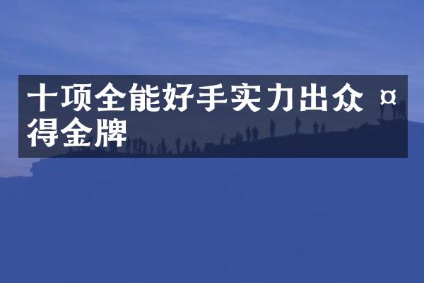 十项全能好手实力出众 夺得金牌