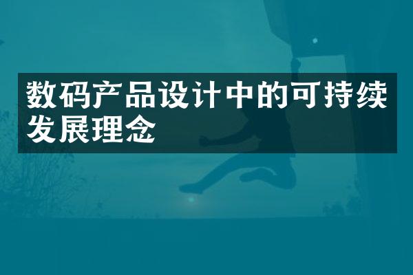 数码产品设计中的可持续发展理念