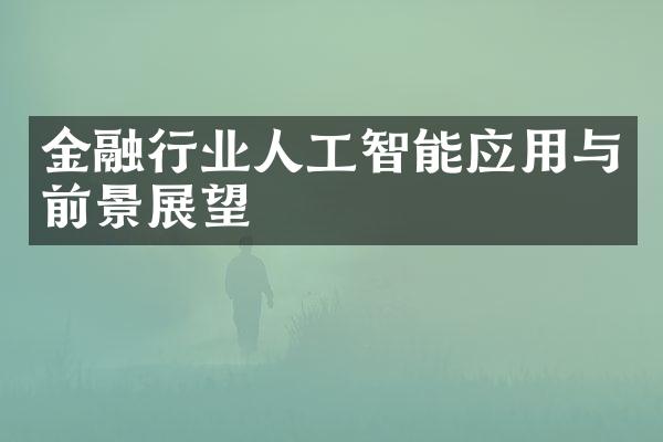 金融行业人工智能应用与前景展望