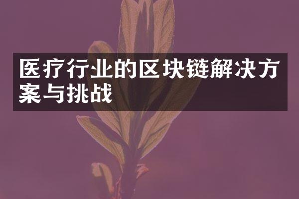 医疗行业的区块链解决方案与挑战