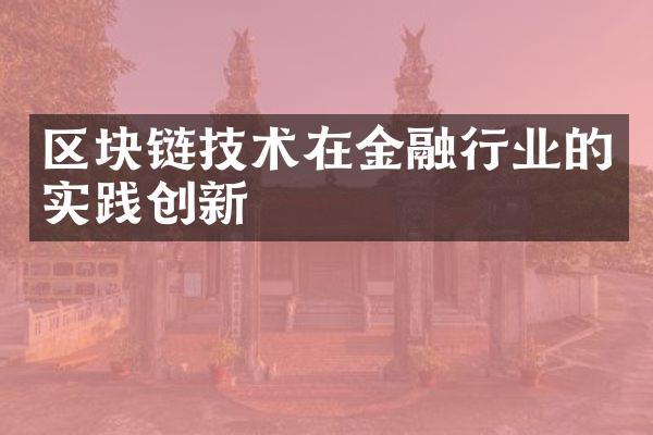 区块链技术在金融行业的实践创新