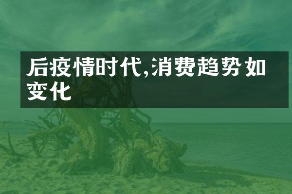 后疫情时代,消费趋势如何变化