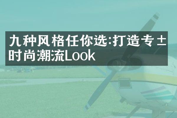 九种风格任你选:打造专属时尚潮流Look